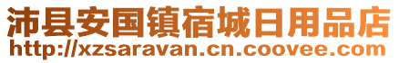 沛縣安國鎮(zhèn)宿城日用品店