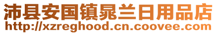 沛縣安國(guó)鎮(zhèn)晁蘭日用品店