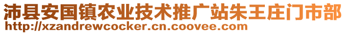 沛縣安國(guó)鎮(zhèn)農(nóng)業(yè)技術(shù)推廣站朱王莊門市部