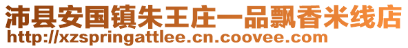 沛縣安國(guó)鎮(zhèn)朱王莊一品飄香米線店