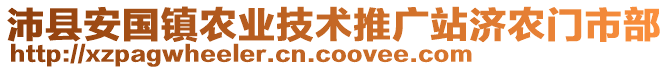 沛縣安國(guó)鎮(zhèn)農(nóng)業(yè)技術(shù)推廣站濟(jì)農(nóng)門市部