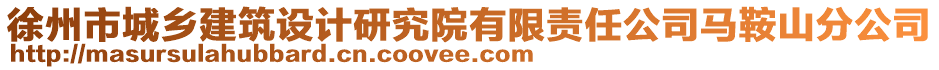 徐州市城鄉(xiāng)建筑設(shè)計(jì)研究院有限責(zé)任公司馬鞍山分公司