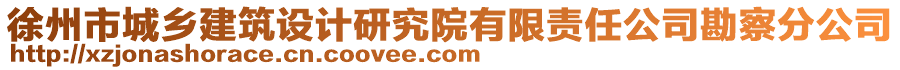 徐州市城鄉建筑設計研究院有限責任公司勘察分公司
