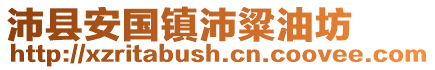 沛縣安國鎮(zhèn)沛粱油坊