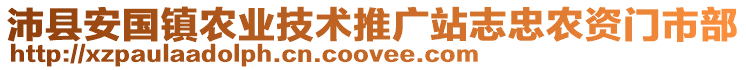 沛縣安國(guó)鎮(zhèn)農(nóng)業(yè)技術(shù)推廣站志忠農(nóng)資門市部