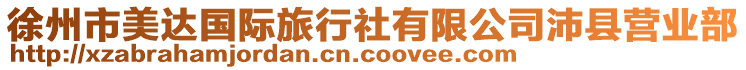 徐州市美達國際旅行社有限公司沛縣營業部