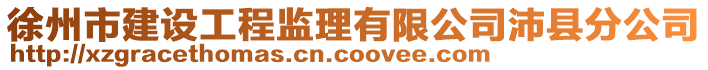 徐州市建設工程監(jiān)理有限公司沛縣分公司