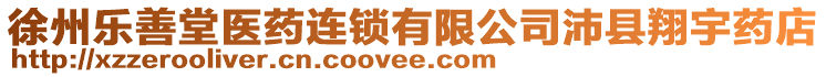 徐州樂善堂醫(yī)藥連鎖有限公司沛縣翔宇藥店