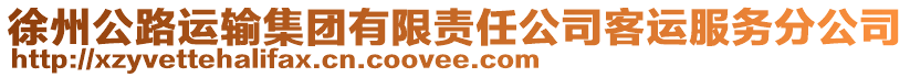 徐州公路運輸集團(tuán)有限責(zé)任公司客運服務(wù)分公司