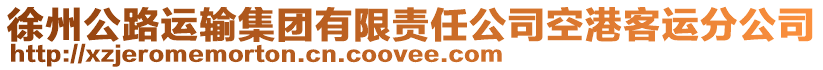 徐州公路運(yùn)輸集團(tuán)有限責(zé)任公司空港客運(yùn)分公司