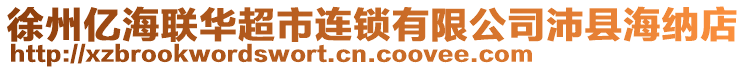 徐州億海聯(lián)華超市連鎖有限公司沛縣海納店