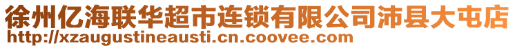 徐州亿海联华超市连锁有限公司沛县大屯店