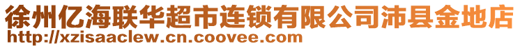 徐州億海聯(lián)華超市連鎖有限公司沛縣金地店