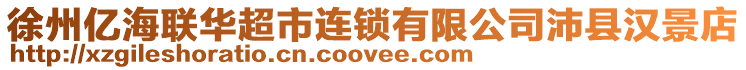 徐州億海聯(lián)華超市連鎖有限公司沛縣漢景店