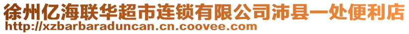 徐州億海聯華超市連鎖有限公司沛縣一處便利店