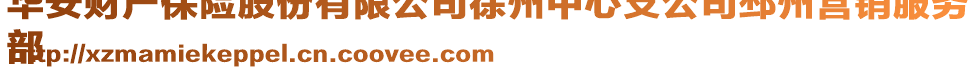 华安财产保险股份有限公司徐州中心支公司邳州营销服务
部