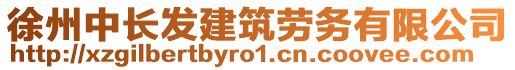 徐州中長(zhǎng)發(fā)建筑勞務(wù)有限公司