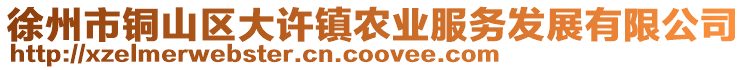 徐州市銅山區(qū)大許鎮(zhèn)農(nóng)業(yè)服務(wù)發(fā)展有限公司