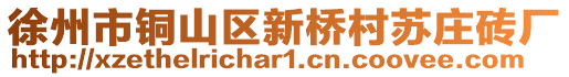 徐州市銅山區(qū)新橋村蘇莊磚廠