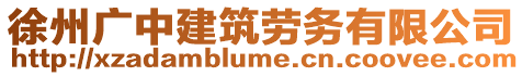 徐州廣中建筑勞務(wù)有限公司