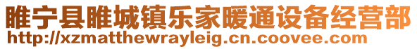 睢寧縣睢城鎮(zhèn)樂家暖通設(shè)備經(jīng)營(yíng)部