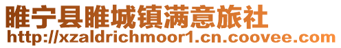 睢寧縣睢城鎮(zhèn)滿意旅社