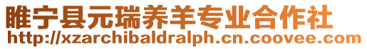 睢寧縣元瑞養(yǎng)羊?qū)I(yè)合作社