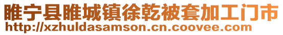 睢宁县睢城镇徐乾被套加工门市