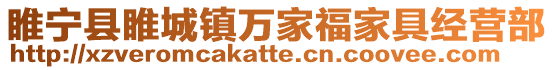 睢宁县睢城镇万家福家具经营部