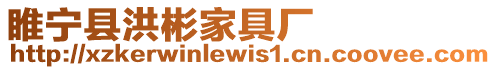 睢寧縣洪彬家具廠
