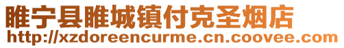 睢寧縣睢城鎮付克圣煙店