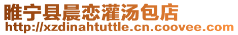 睢寧縣晨戀灌湯包店