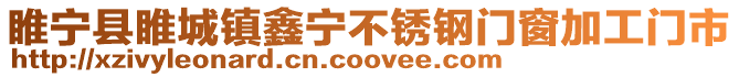 睢寧縣睢城鎮(zhèn)鑫寧不銹鋼門窗加工門市