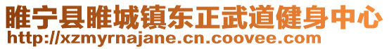 睢寧縣睢城鎮東正武道健身中心