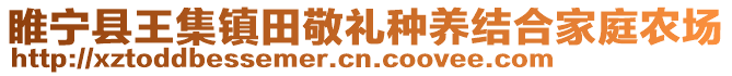 睢寧縣王集鎮(zhèn)田敬禮種養(yǎng)結(jié)合家庭農(nóng)場