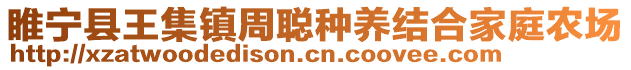 睢寧縣王集鎮周聰種養結合家庭農場