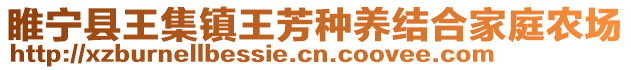 睢寧縣王集鎮(zhèn)王芳種養(yǎng)結(jié)合家庭農(nóng)場