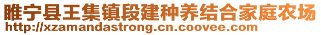 睢寧縣王集鎮(zhèn)段建種養(yǎng)結(jié)合家庭農(nóng)場