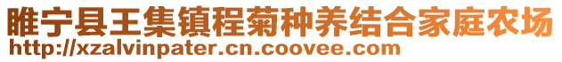 睢寧縣王集鎮(zhèn)程菊種養(yǎng)結(jié)合家庭農(nóng)場