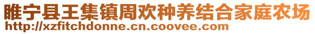 睢寧縣王集鎮(zhèn)周歡種養(yǎng)結(jié)合家庭農(nóng)場