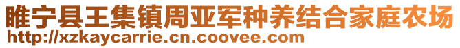 睢寧縣王集鎮(zhèn)周亞軍種養(yǎng)結(jié)合家庭農(nóng)場