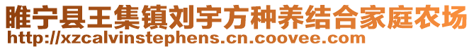 睢寧縣王集鎮(zhèn)劉宇方種養(yǎng)結(jié)合家庭農(nóng)場(chǎng)