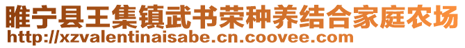 睢寧縣王集鎮武書榮種養結合家庭農場