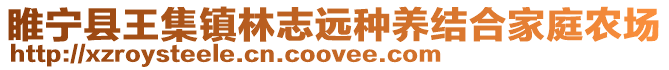 睢寧縣王集鎮林志遠種養結合家庭農場