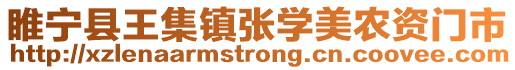 睢寧縣王集鎮(zhèn)張學(xué)美農(nóng)資門市