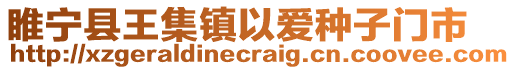 睢寧縣王集鎮以愛種子門市