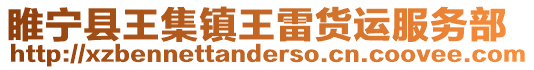 睢寧縣王集鎮王雷貨運服務部
