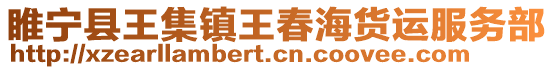 睢寧縣王集鎮(zhèn)王春海貨運服務(wù)部