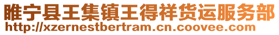 睢寧縣王集鎮(zhèn)王得祥貨運服務部
