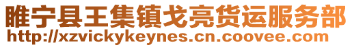 睢寧縣王集鎮(zhèn)戈亮貨運服務(wù)部